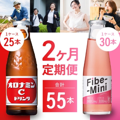 【定期便 全2回】オロナミンC&ファイブミニ 計55本【CA096】