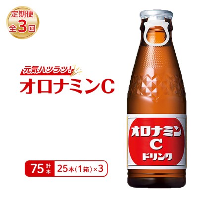 【定期便 全3回】オロナミンC 25本 (1ケース) ×3回　計75本【CA116】