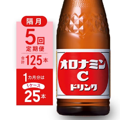 【隔月定期便 全5回】オロナミンC 25本(1ケース)×5回 計125本【CA129】