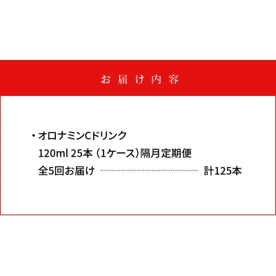 【隔月定期便 全5回】オロナミンC 25本(1ケース)×5回 計125本【CA129】