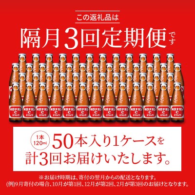 【隔月定期便 全3回】オロナミンC 50本(1ケース)×3回 計150本【CA087】