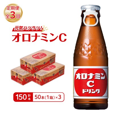 【定期便 全3回】オロナミンC 50本 (1ケース) ×3回　計150本【CA105】