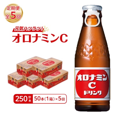 【定期便 全5回】オロナミンC 50本 (1ケース) ×5回　計250本【CA107】