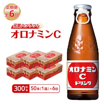 【定期便 全6回】オロナミンC 50本 (1ケース) ×6回　計300本【CA108】