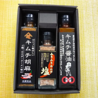 万能調味料3本セット(化粧箱入り)　「キムチ醤油」「キムチ胡麻」「ふりふりキムチ塩」　
