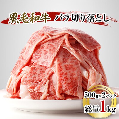 黒毛和牛バラ肉切り落とし 1kg