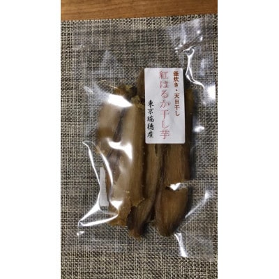釜炊き・天日干し紅はるか干し芋　東京瑞穂産(150g×5袋)
