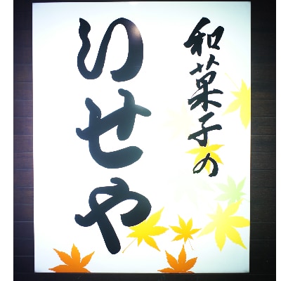 瑞宝最中