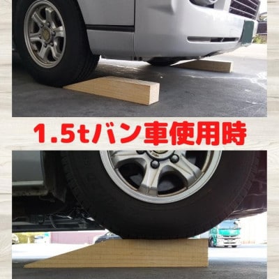 カースロープ 2個セット 木製 タイヤ・チェーン・オイル交換、ジャッキアップ補助など