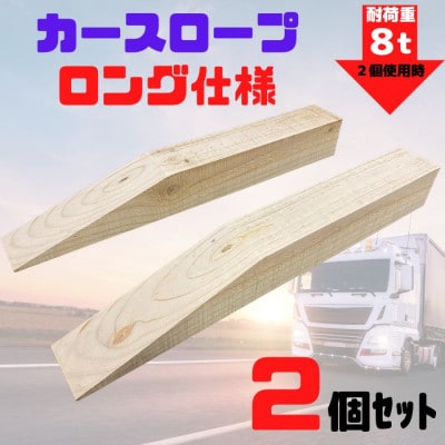 カースロープ【ロング仕様】2個 木製 タイヤ・チェーン・オイル交換、ジャッキアップ補助など