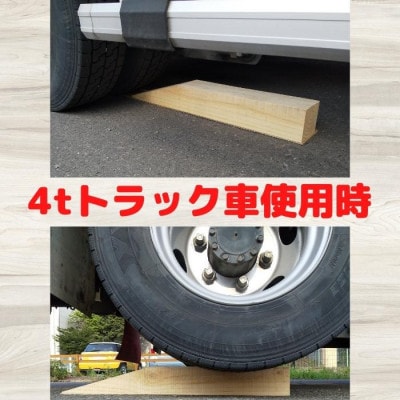 カースロープ【ロング仕様】2個 木製 タイヤ・チェーン・オイル交換、ジャッキアップ補助など