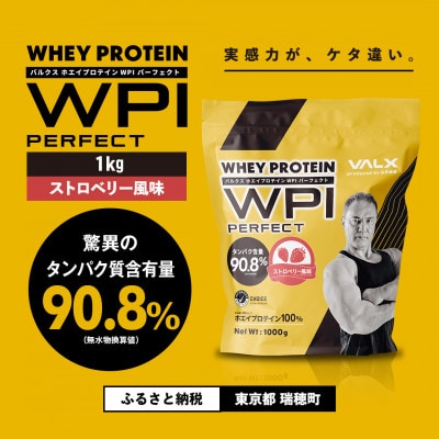 【VALX】ホエイプロテイン WPIパーフェクト 1kg　ストロベリー風味