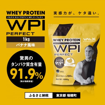 【VALX】ホエイプロテイン WPIパーフェクト 1kg　バナナ風味