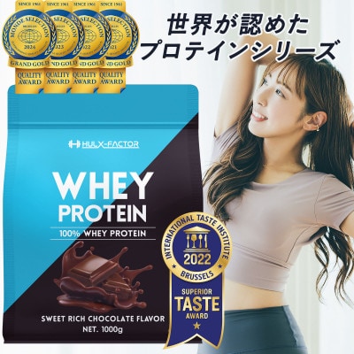 ハルクファクター ホエイプロテイン スイートリッチチョコレート風味 1kg 日本製 おいしい