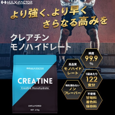 ハルクファクター クレアチン モノハイドレート 610g 無添加 ピュア パウダー サプリメント