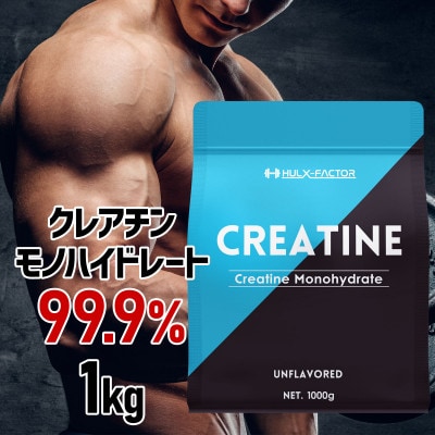 ハルクファクター クレアチン モノハイドレート 1kg 無添加 ピュア パウダー サプリメント