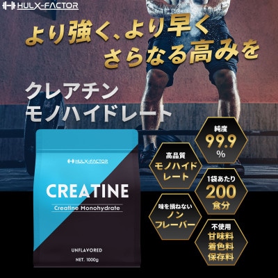 ハルクファクター クレアチン モノハイドレート 1kg 無添加 ピュア パウダー サプリメント