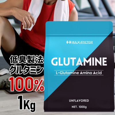 ハルクファクター グルタミン 1kg  無添加 アミノ酸 パウダー グルテンフリー サプリメント