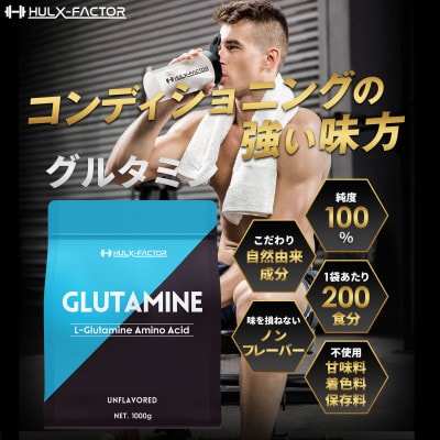 ハルクファクター グルタミン 1kg  無添加 アミノ酸 パウダー グルテンフリー サプリメント