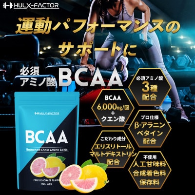 ハルクファクター BCAA ピンクレモネード風味 500g パウダー 人工甘味料不使用 サプリメント