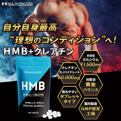 ハルクファクター HMB クレアチン モノハイドレート 450粒 タブレット 日本製 サプリメント