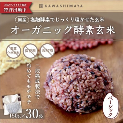 オーガニック酵素玄米|ベーシックタイプ×30袋セット|長期保存可能、防災食・備蓄用に|栄養豊富なご飯