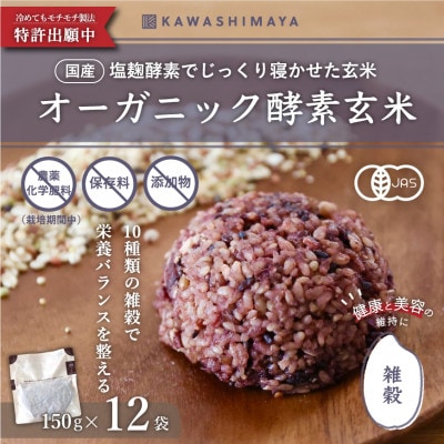 オーガニック酵素玄米|雑穀タイプ×12袋セット|長期保存可能、防災食・備蓄用にも|栄養豊富なご飯