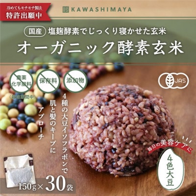 オーガニック酵素玄米|4色大豆タイプ×30袋セット|長期保存可能、防災食・備蓄用に|栄養豊富なご飯