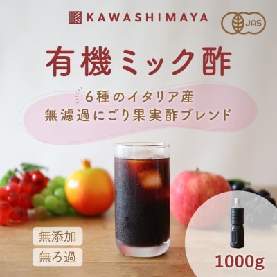 酢酸菌を含んだ6種のイタリア産無ろ過にごり果実酢ブレンド「有機ミック酢」1000g×1本