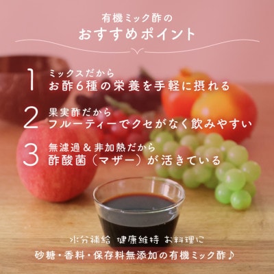 酢酸菌を含んだ6種のイタリア産無ろ過にごり果実酢ブレンド「有機ミック酢」1000g×1本