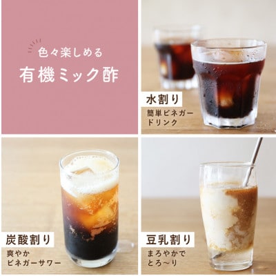 酢酸菌を含んだ6種のイタリア産無ろ過にごり果実酢ブレンド「有機ミック酢」1000g×1本