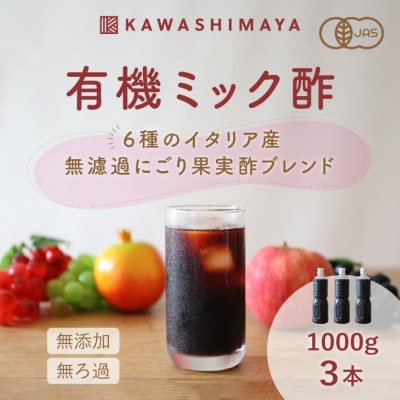 酢酸菌を含んだ6種のイタリア産無ろ過にごり果実酢ブレンド「有機ミック酢」1000g×3本セット