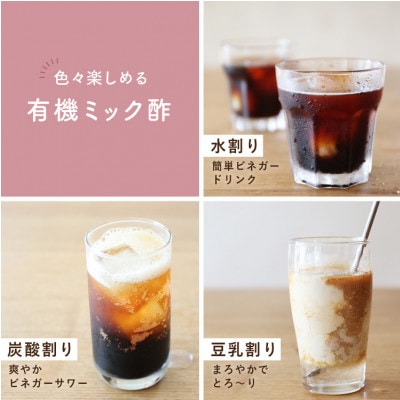 酢酸菌を含んだ6種のイタリア産無ろ過にごり果実酢ブレンド「有機ミック酢」1000g×3本セット