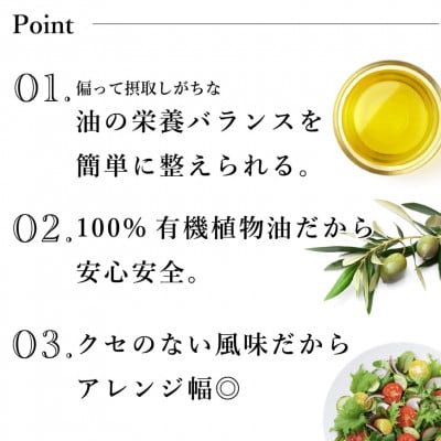 理想的な脂肪酸バランスの植物油ブレンド「有機バランスオイル」450ml(430g)×3本セット