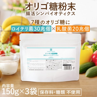 オリゴ糖腸活シンバイオティクス粉末タイプ 植物性乳酸菌20兆個入り(150g)×3袋