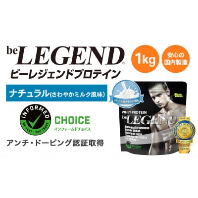 ビーレジェンドプロテイン ナチュラル(さわやかミルク風味)1kg