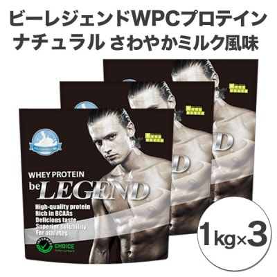 ビーレジェンドプロテイン ナチュラル(さわやかミルク風味)1kg×3個