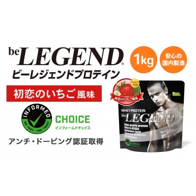 ビーレジェンドWPCプロテイン 初恋のいちご風味 1kg