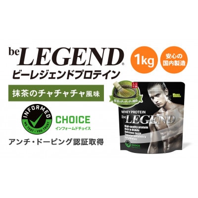ビーレジェンドWPCプロテイン 抹茶のチャチャチャ 風味 1kg