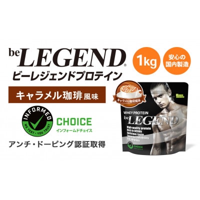 ビーレジェンドWPCプロテイン キャラメル珈琲風味 1kg