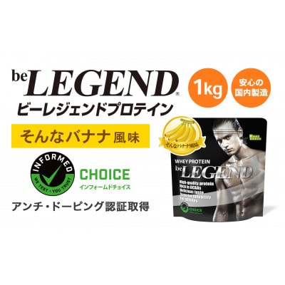 ビーレジェンドWPCプロテイン そんなバナナ風味 1kg