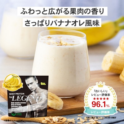 ビーレジェンドWPCプロテイン そんなバナナ風味 1kg