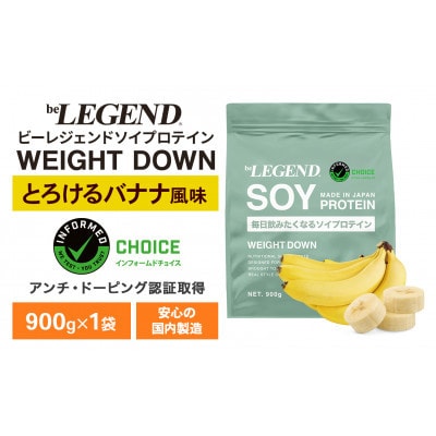 ビーレジェンド ソイ プロテイン WEIGHT DOWN とろけるバナナ風味 900g