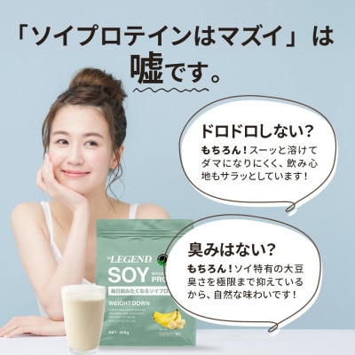 ビーレジェンド ソイ プロテイン WEIGHT DOWN とろけるバナナ風味 900g