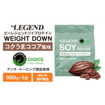 ビーレジェンド ソイ プロテイン WEIGHT DOWN コクうまココア風味 900g