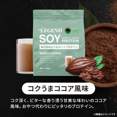 ビーレジェンド ソイ プロテイン WEIGHT DOWN コクうまココア風味 900g