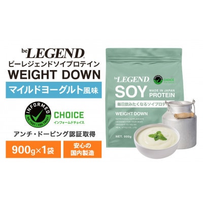 ビーレジェンド ソイ プロテイン WEIGHT DOWN マイルドヨーグルト風味 900g