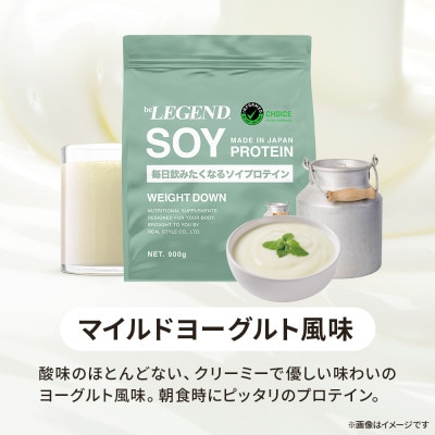 ビーレジェンド ソイ プロテイン WEIGHT DOWN マイルドヨーグルト風味 900g