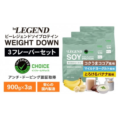 ビーレジェンド ソイ プロテイン WEIGHT DOWN 3種セット 900g×各1袋(計3袋)