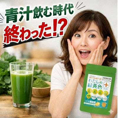 わたしの緑黄色PLUS　3袋